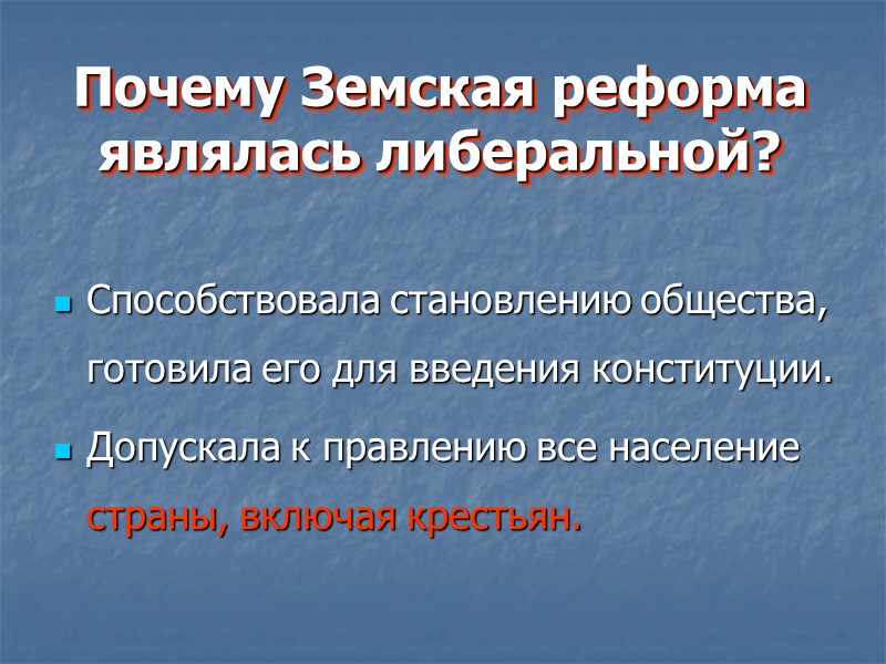 Почему Земская реформа являлась либеральной? Способствовала становлению общества, готовила его для введения конституции. Допускала